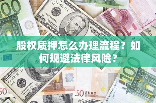 济南股权质押怎么办理流程？如何规避法律风险？