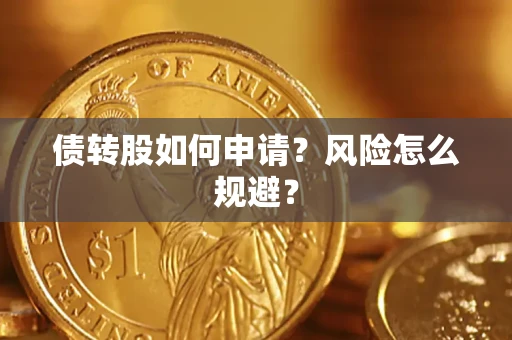 济南债转股如何申请？风险怎么规避？