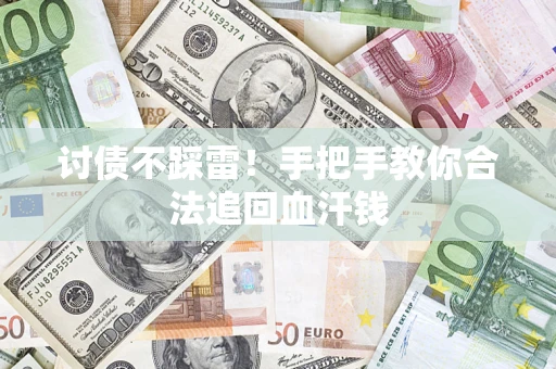 济南讨债不踩雷！手把手教你合法追回血汗钱