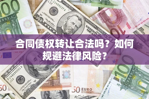 济南合同债权转让合法吗？如何规避法律风险？