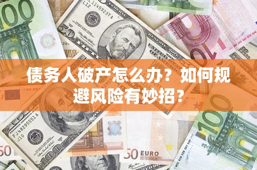 济南债务人破产怎么办？如何规避风险有妙招？