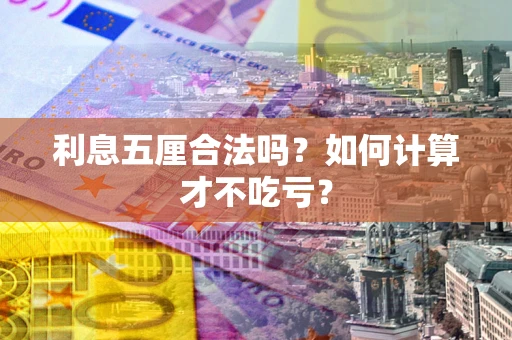 济南利息五厘合法吗？如何计算才不吃亏？