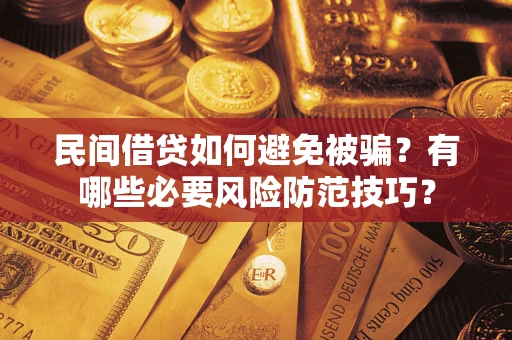 济南民间借贷如何避免被骗？有哪些必要风险防范技巧？