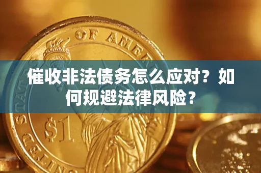 济南催收非法债务怎么应对？如何规避法律风险？