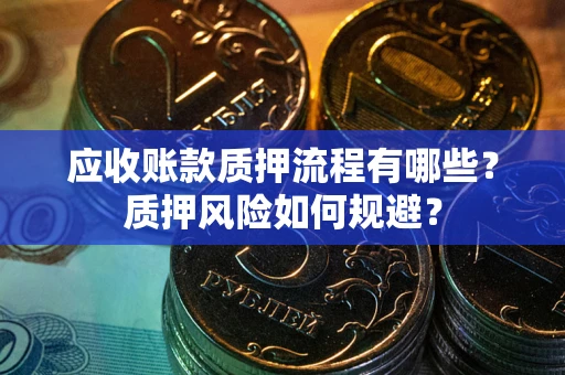 济南应收账款质押流程有哪些？质押风险如何规避？