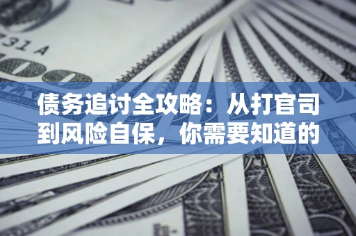 济南债务追讨全攻略：从打官司到风险自保，你需要知道的法律智慧