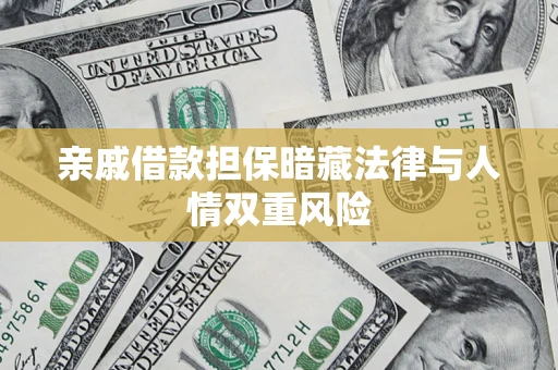 济南亲戚借款担保暗藏法律与人情双重风险