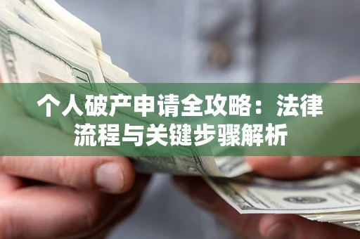 济南个人破产申请全攻略：法律流程与关键步骤解析