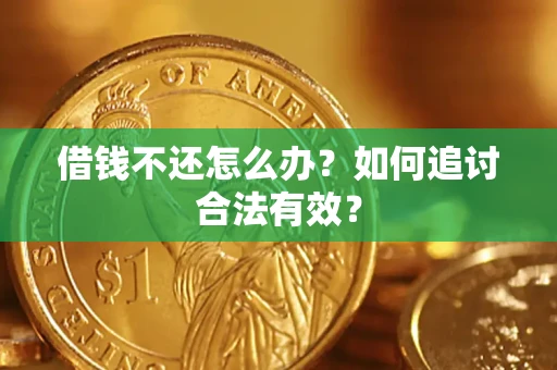 济南借钱不还怎么办？如何追讨合法有效？