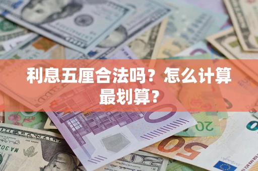 济南利息五厘合法吗？怎么计算最划算？