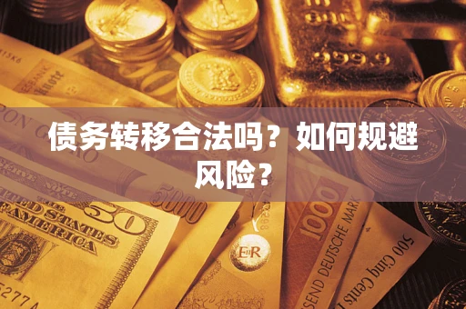 济南债务转移合法吗？如何规避风险？