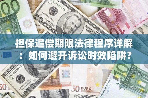 济南担保追偿期限法律程序详解：如何避开诉讼时效陷阱？