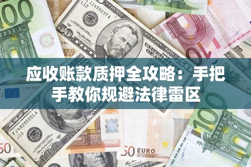 济南应收账款质押全攻略：手把手教你规避法律雷区