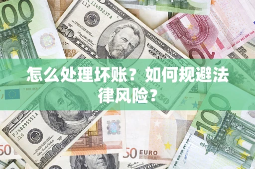 济南怎么处理坏账？如何规避法律风险？