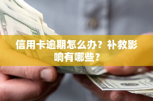 济南信用卡逾期怎么办？补救影响有哪些？
