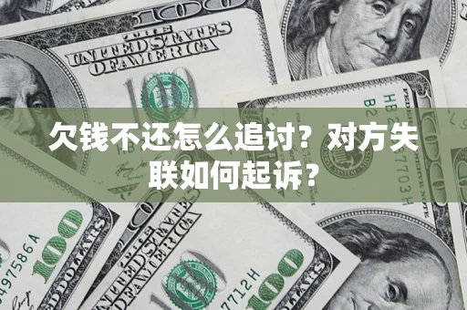 济南欠钱不还怎么追讨？对方失联如何起诉？