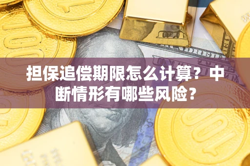 济南担保追偿期限怎么计算？中断情形有哪些风险？
