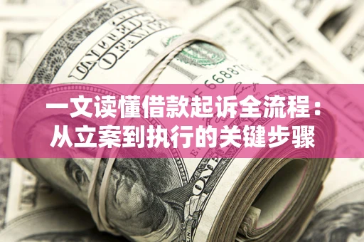济南一文读懂借款起诉全流程：从立案到执行的关键步骤
