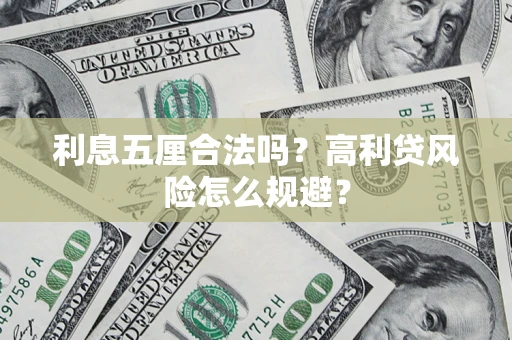 济南利息五厘合法吗？高利贷风险怎么规避？