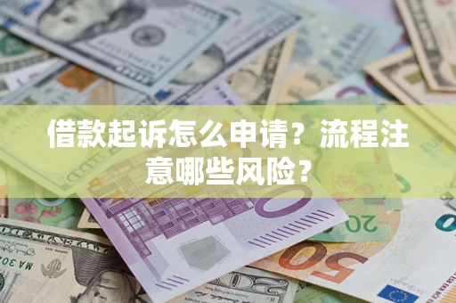 济南借款起诉怎么申请？流程注意哪些风险？