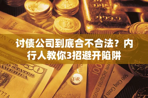 济南讨债公司到底合不合法？内行人教你3招避开陷阱