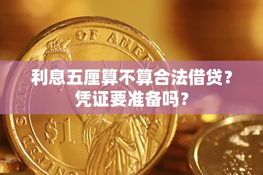 济南利息五厘算不算合法借贷？凭证要准备吗？