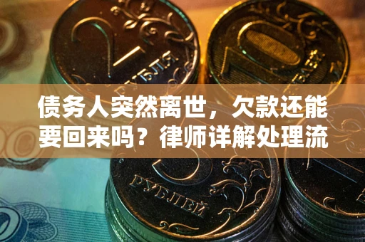 济南债务人突然离世，欠款还能要回来吗？律师详解处理流程