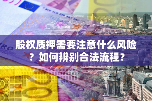 济南股权质押需要注意什么风险？如何辨别合法流程？