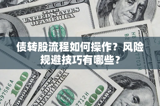 济南债转股流程如何操作？风险规避技巧有哪些？