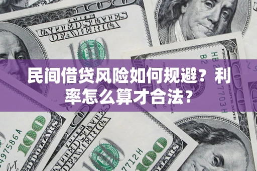 济南民间借贷风险如何规避？利率怎么算才合法？