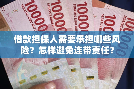 济南借款担保人需要承担哪些风险？怎样避免连带责任？
