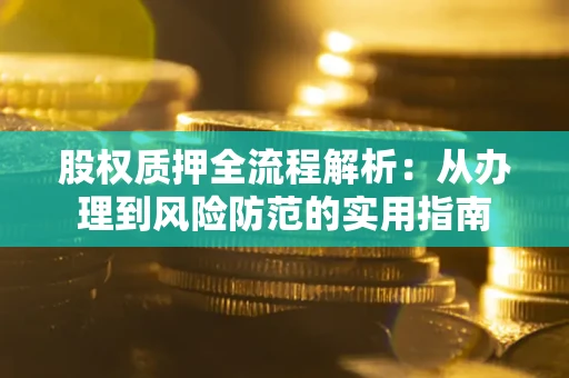 济南股权质押全流程解析：从办理到风险防范的实用指南