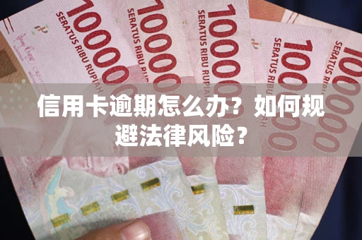济南信用卡逾期怎么办？如何规避法律风险？