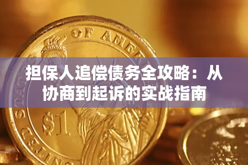 济南担保人追偿债务全攻略:从协商到起诉的实战指南 济南担保人追偿债务全攻略:从协商到起诉的实战指南