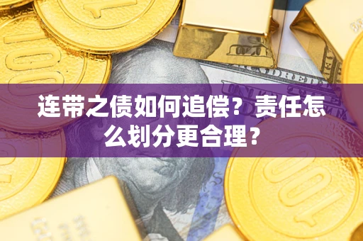 济南连带之债如何追偿？责任怎么划分更合理？