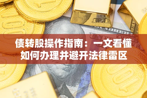 济南债转股操作指南：一文看懂如何办理并避开法律雷区