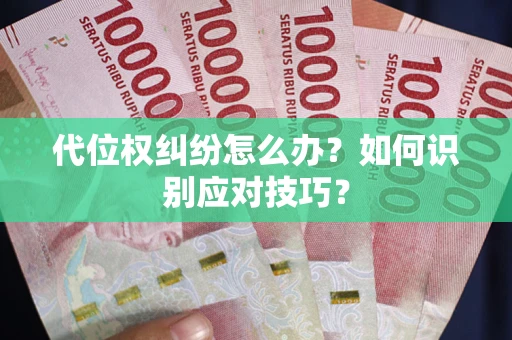 济南代位权纠纷怎么办？如何识别应对技巧？