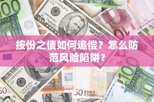 济南按份之债如何追偿？怎么防范风险陷阱？