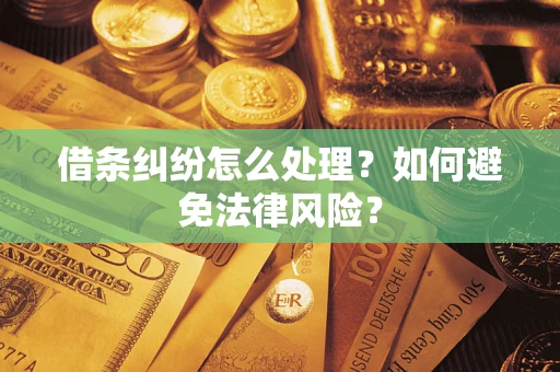 济南借条纠纷怎么处理？如何避免法律风险？