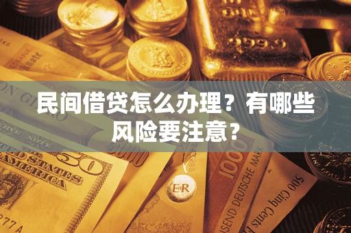 济南民间借贷怎么办理？有哪些风险要注意？