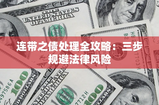 济南连带之债处理全攻略：三步规避法律风险