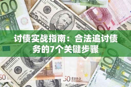 济南讨债实战指南：合法追讨债务的7个关键步骤