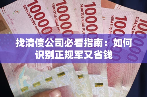 济南找清债公司必看指南：如何识别正规军又省钱