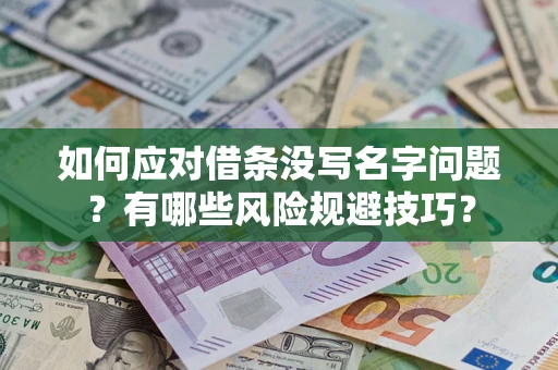 济南如何应对借条没写名字问题？有哪些风险规避技巧？