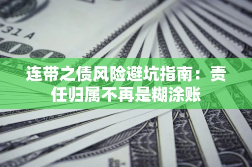 济南连带之债风险避坑指南：责任归属不再是糊涂账