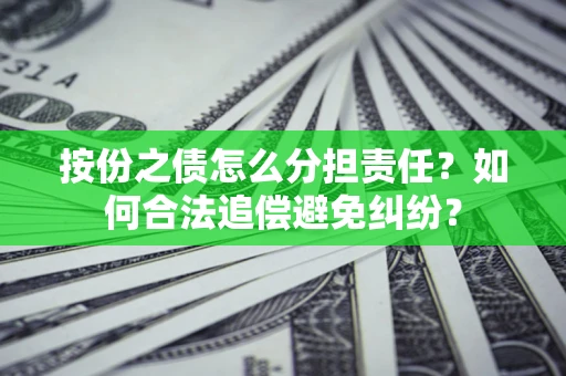 济南按份之债怎么分担责任？如何合法追偿避免纠纷？