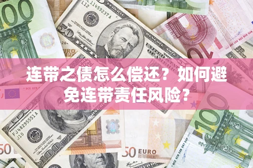 济南连带之债怎么偿还？如何避免连带责任风险？