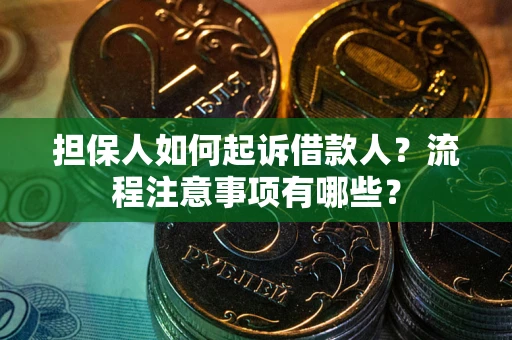济南担保人如何起诉借款人？流程注意事项有哪些？